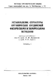 book Установление структуры органических соединений физическими и химическими методами