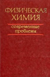 book Физическая химия. Современные проблемы