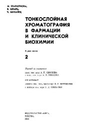 book Тонкослойная хроматография в фармации и клинической биохимии