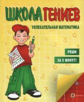 book Школа гениев: увлекательная математика: реши за 5 минут!