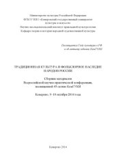 book Традиционная культура и фольклорное наследие народов России : сборник материалов Всероссийской научно-практической конференции, посвященной 45-летию КемГУКИ