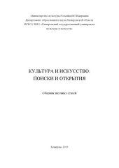 book Культура и искусство: поиски и открытия : сборник научных статей