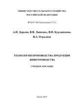 book Технология производства продукции животноводства