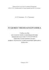book Художественная керамика: учебное пособие
