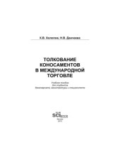 book Толкование коносаментов в международной торговле