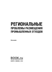 book Региональные проблемы размещения промышленных отходов