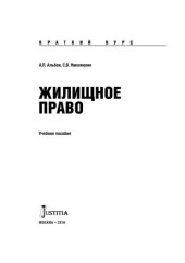 book Жилищное право (краткий курс)