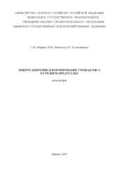 book Микроудобрения и формирование урожая овса в Среднем Предуралье : монография
