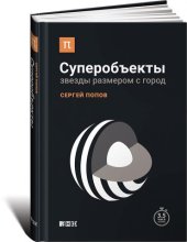 book Суперобъекты: Звезды размером с город