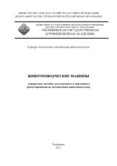 book Животноводческие машины (справочное пособие для курсового и дипломного проектирования по механизации животноводства)