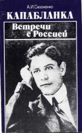 book Капабланка. Встречи с Россией