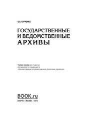 book Государственные и ведомственные архивы