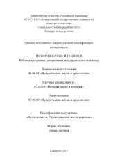 book История науки и техники: рабочая программа дисциплины (кандидатского экзамена)