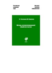 book Методы автоматизированной обработки текстов