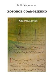 book Хоровое сольфеджио