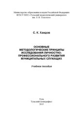 book Основные методологические принципы исследования личностно-профессионального развития муниципальных служащих : учебное пособие