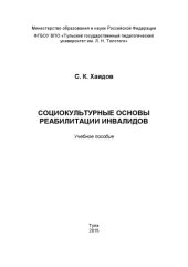 book Социокультурные основы реабилитации инвалидов