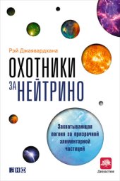 book Охотники за нейтрино. Захватывающая погоня за призрачной элементарной частицей