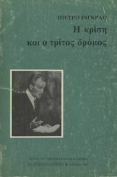 book Η κρίση και ο τρίτος δρόμος