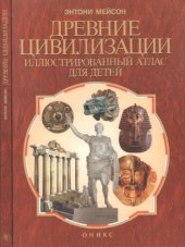 book Древние цивилизации. Иллюстрированный атлас для детей