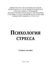 book Психология стресса