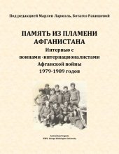 book Память из пламени Афганистана. Интервью с воинами-интернационалистами Афганской войны 1979-1989 годов