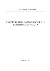 book РУССКИЙ ЯЗЫК. МОРФОЛОГИЯ. Ч. 2 КОНТРОЛЬНАЯ РАБОТА