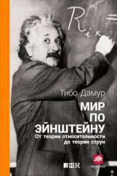 book Мир по Эйнштейну. От теории относительности до теории струн