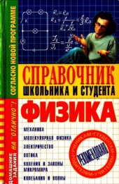 book Физика. Справочник школьника и студента