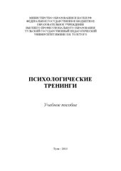 book Психологические тренинги