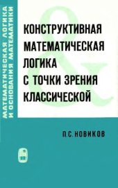 book Конструктивная математическая логика с точки зрения классической