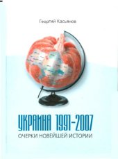 book Украина 1991-2007: Очерки новейшей истории