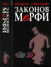 book Полное собрание Законов Мерфи