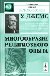 book Многообразие религиозного опыта