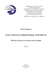 book Бухгалтерская (финансовая) отчетность. Ч. I : рабочая тетрадь и методические указания