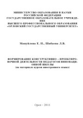 book Формирование конструктивно-проектировочной деятельности педагогов инновационной школы (на материале курсов иностранного языка)