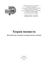 book Теория множеств : методические указания для практических занятий