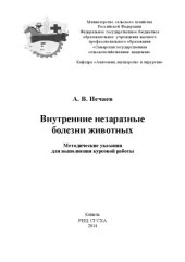 book Внутренние незаразные болезни животных