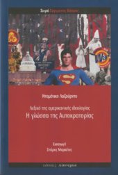 book Η Γλώσσα Της Αυτοκρατορίας (Λεξικό Της Αμερικάνικης Ιδεολογίας)