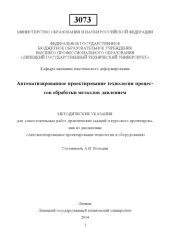 book Автоматизированное проектирование технологии процессов обработки металлов давлением : метод. указания для самостоят. работ, практ. заданий и курсового проектирования по дисциплине «Автоматизированное проектирование технологии и оборудования»