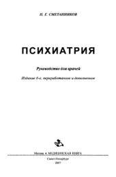 book Психиатрия. Руководство для врачей