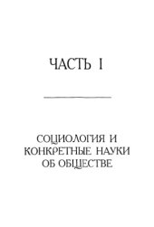 book Сочинения в 2-х т. Том 1. Социология