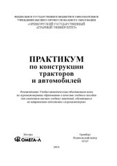 book Практикум по конструкции тракторов и автомобилей. Учебное пособие.