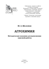 book Агрохимия : методические указания для выполнения курсовой работы