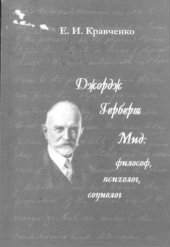 book Джордж Герберт Мид: философ, психолог, социолог