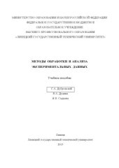 book Методы обработки и анализа экспериментальных данных