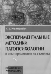 book Экспериментальные методики патопсихологии и опыт применения их в клинике