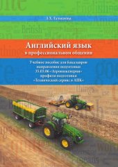 book Английский язык в профессиональном общении.Учебное пособие по направлению подготовки"Агроинженерия".