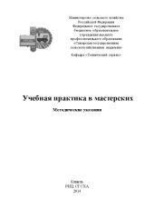 book Учебная практика в мастерских : методические указания