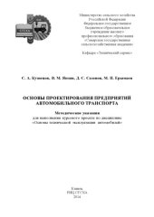 book Основы проектирования предприятий автомобильного транспорта : методические указания для выполнения курсового проекта по дисциплине «Основы технической эксплуатации автомобилей»